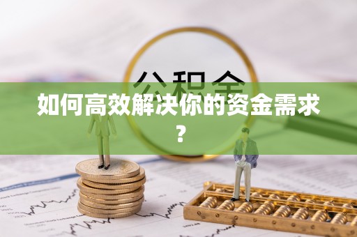 三角如何高效解决你的资金需求？