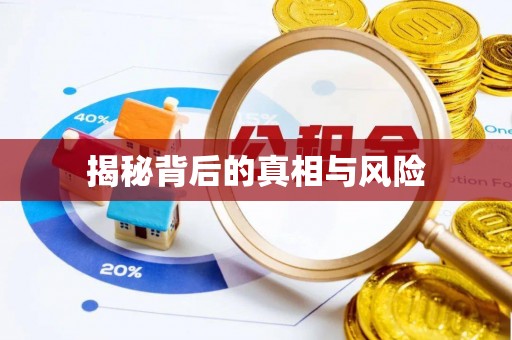 三角揭秘背后的真相与风险