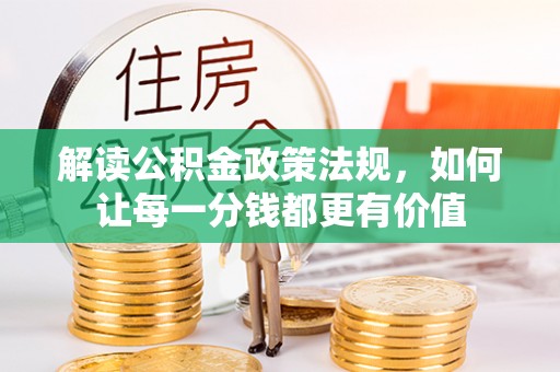三角解读公积金政策法规，如何让每一分钱都更有价值