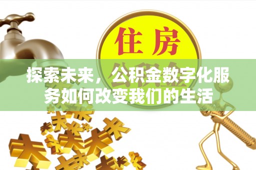 三角探索未来，公积金数字化服务如何改变我们的生活