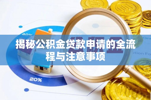 三角揭秘公积金贷款申请的全流程与注意事项
