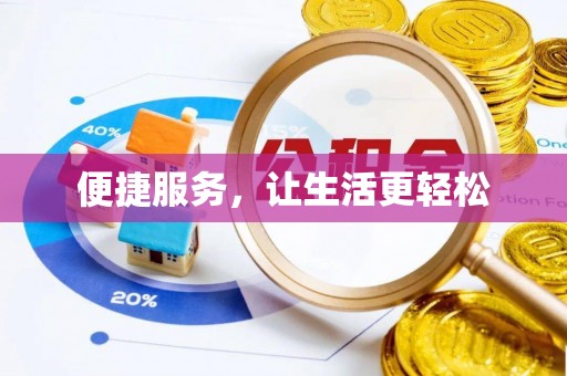 三角便捷服务，让生活更轻松
