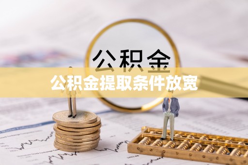 三角公积金提取条件放宽