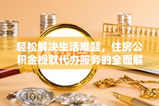 三角轻松解决生活难题，住房公积金提取代办服务的全面解析