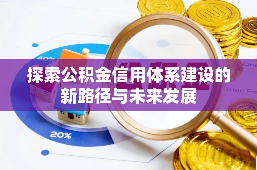 三角探索公积金信用体系建设的新路径与未来发展