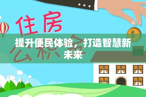 三角提升便民体验，打造智慧新未来