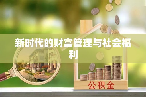 三角新时代的财富管理与社会福利