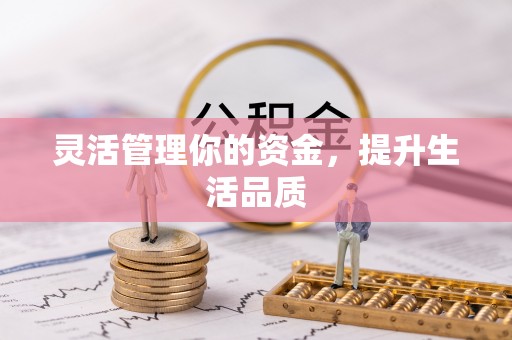 三角灵活管理你的资金，提升生活品质