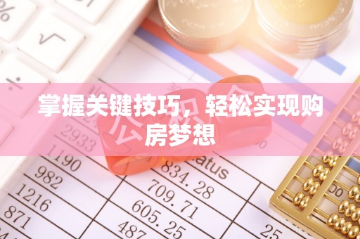 三角掌握关键技巧，轻松实现购房梦想