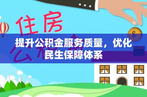 三角提升公积金服务质量，优化民生保障体系
