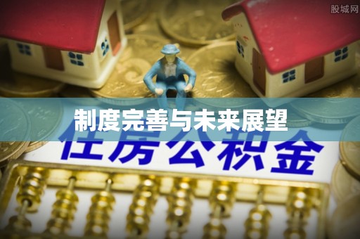 三角制度完善与未来展望