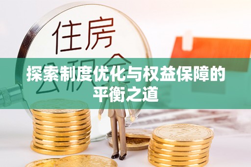 三角探索制度优化与权益保障的平衡之道