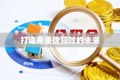 三角打造更便捷高效的未来