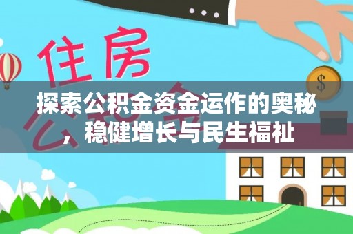 三角探索公积金资金运作的奥秘，稳健增长与民生福祉