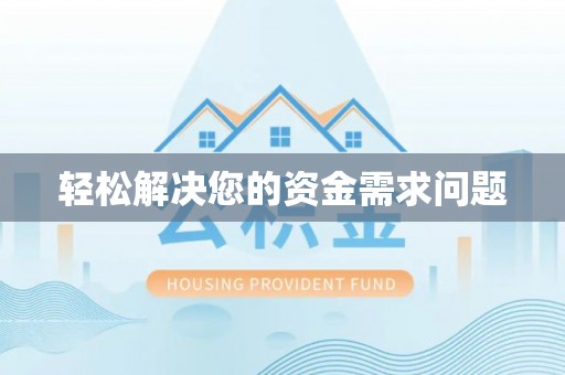 三角轻松解决您的资金需求问题