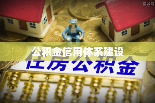 三角公积金信用体系建设
