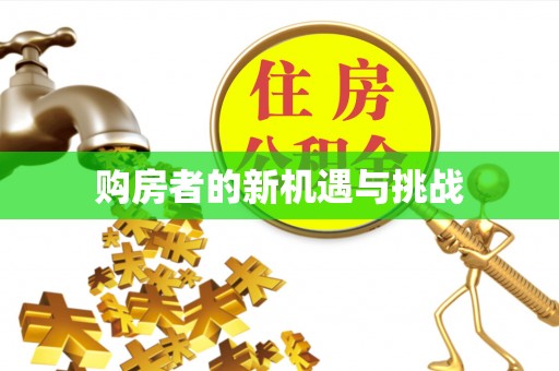 三角购房者的新机遇与挑战