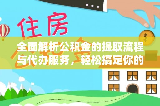 三角全面解析公积金的提取流程与代办服务，轻松搞定你的公积金咨询代办提取