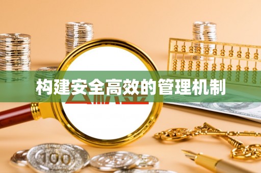 三角构建安全高效的管理机制