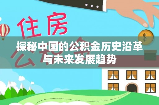 三角探秘中国的公积金历史沿革与未来发展趋势