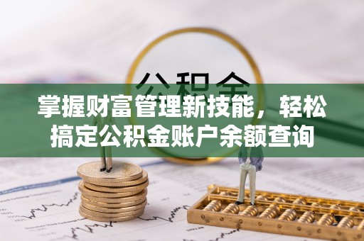 三角掌握财富管理新技能，轻松搞定公积金账户余额查询