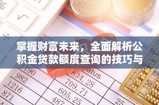 三角掌握财富未来，全面解析公积金贷款额度查询的技巧与策略