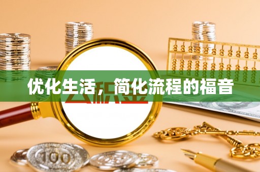 三角优化生活，简化流程的福音
