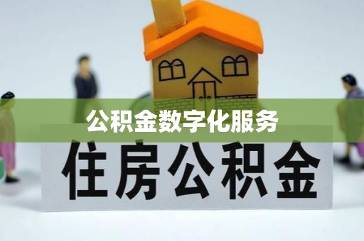 三角公积金数字化服务