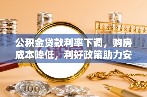 三角公积金贷款利率下调，购房成本降低，利好政策助力安居梦想