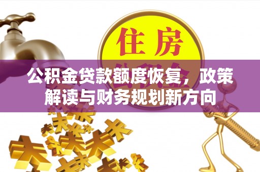 三角公积金贷款额度恢复，政策解读与财务规划新方向