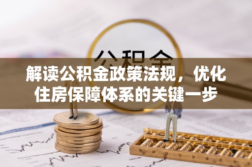 三角解读公积金政策法规，优化住房保障体系的关键一步