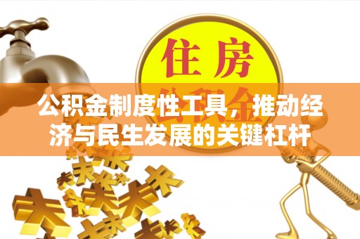 三角公积金制度性工具，推动经济与民生发展的关键杠杆