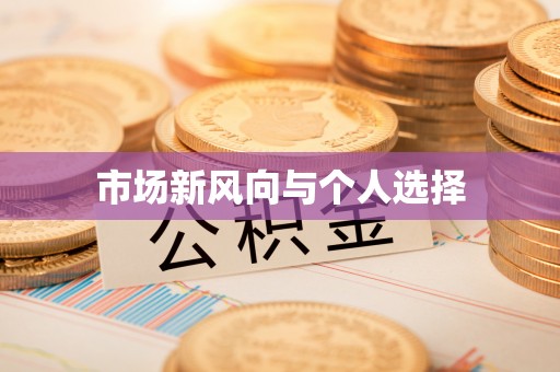 三角市场新风向与个人选择