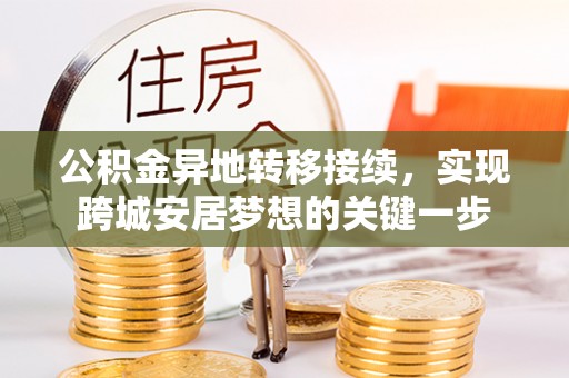 三角公积金异地转移接续，实现跨城安居梦想的关键一步