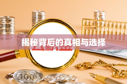 三角揭秘背后的真相与选择