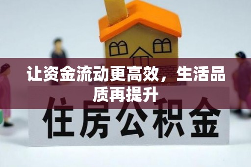 三角让资金流动更高效，生活品质再提升