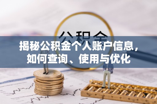 三角揭秘公积金个人账户信息，如何查询、使用与优化