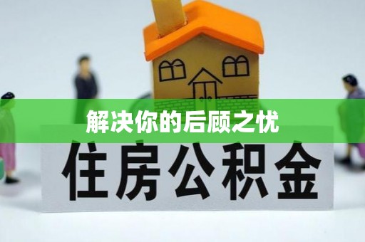 三角解决你的后顾之忧
