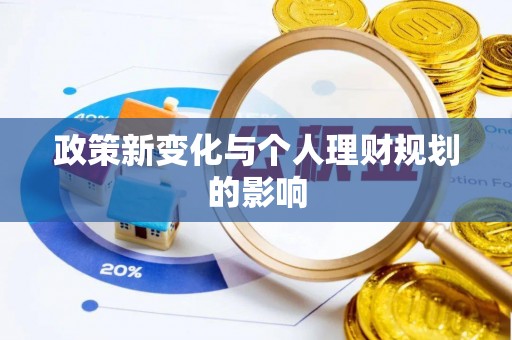 三角政策新变化与个人理财规划的影响