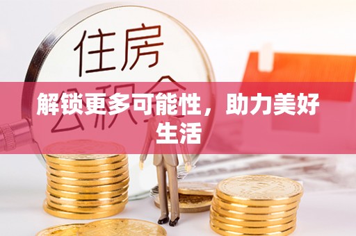 三角解锁更多可能性，助力美好生活