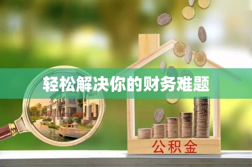 三角轻松解决你的财务难题