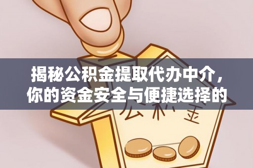 三角揭秘公积金提取代办中介，你的资金安全与便捷选择的平衡点