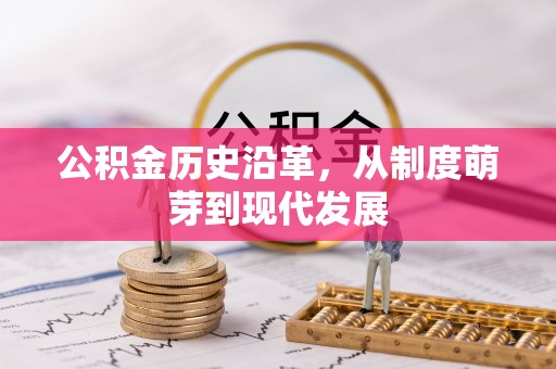 三角公积金历史沿革，从制度萌芽到现代发展