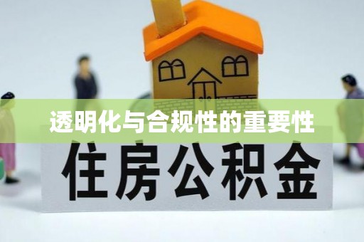 三角透明化与合规性的重要性