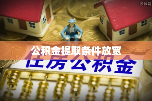 三角公积金提取条件放宽