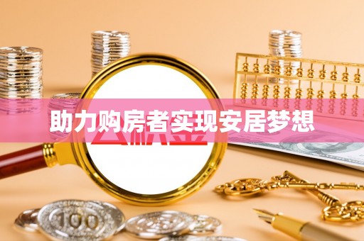 三角助力购房者实现安居梦想