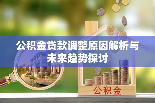 三角公积金贷款调整原因解析与未来趋势探讨