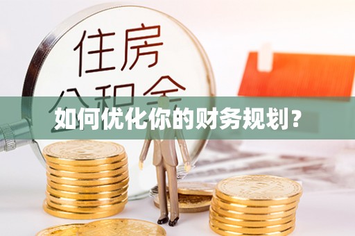 三角如何优化你的财务规划？