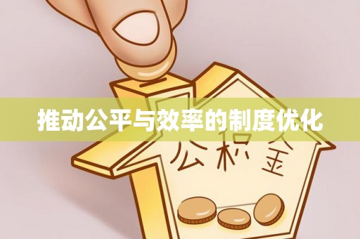 三角推动公平与效率的制度优化