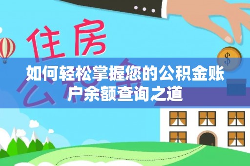 三角如何轻松掌握您的公积金账户余额查询之道